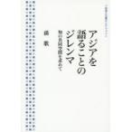 アジアを語ることのジレンマ 知の共同空間を求めて