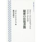 マリー・アントワネットとマリア・テレジア秘密の往復書簡