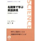 名随筆で学ぶ英語表現 寺田寅彦in English