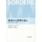 境界から世界を見る ボーダースタディーズ入門