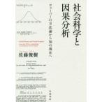 社会科学と因果分析 ウェーバーの方法論から知の現在へ