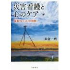 災害看護と心のケア 福島「なごみ」の挑戦