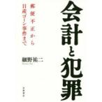 会計と犯罪 郵便不正から日産ゴーン事件まで