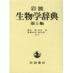 岩波生物学辞典