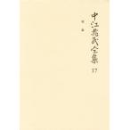 中江兆民全集 17