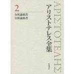 アリストテレス全集 2