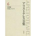アリストテレス全集 6