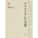 アリストテレス全集 9