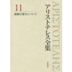 アリストテレス全集 11
