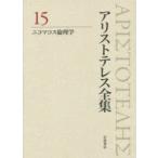 アリストテレス全集 15