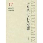 アリストテレス全集 17