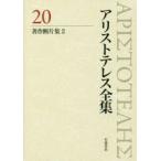 アリストテレス全集 20
