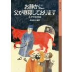 お静かに、父が昼寝しております ユダヤの民話