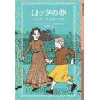 ロッタの夢 オルコット一家に出会った少女