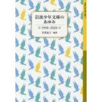 岩波少年文庫のあゆみ 1950-2020