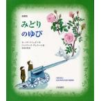 みどりのゆび 愛蔵版