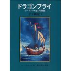 ドラゴンフライ アースシーの五つの物語