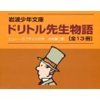 ドリトル先生物語 全13冊セット