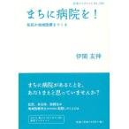 まちに病院を! 住民が地域医療をつくる
