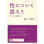 性について語ろう 子どもと一緒に考える