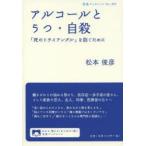 アルコールとうつ・自殺 「死のトライアングル」を防ぐために