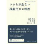 いのちが危ない残業代ゼロ制度