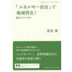 「エネルギー自治」で地域再生! 飯田モデルに学ぶ