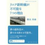 リニア新幹線が不可能な7つの理由