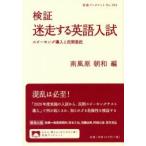 検証迷走する英語入試 スピーキング導入と民間委託
