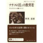 ナチスに抗った教育者 ライヒヴァインが願ったこと