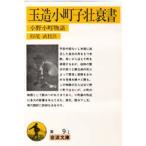 玉造小町子壮衰書 小野小町物語