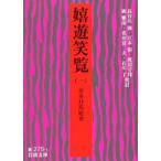 嬉遊笑覧 1