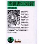 当世書生気質
