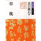 草枕