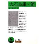 大石良雄・笛