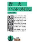 野火・ハムレット日記