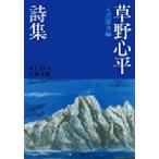 草野心平詩集