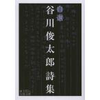 自選谷川俊太郎詩集