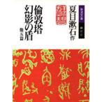 倫敦塔・幻影（まぼろし）の盾 他五篇