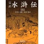 水滸伝 完訳 3