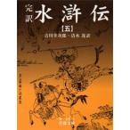 水滸伝 完訳 5