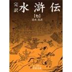 水滸伝 完訳 7