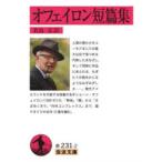 オフェイロン短篇集