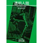 透明人間