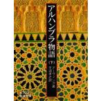 アルハンブラ物語 下