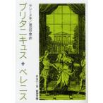 ショッピングブリタ ブリタニキュス ベレニス
