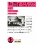 無関心な人びと 下