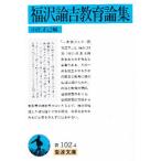 福沢諭吉教育論集