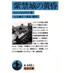 紫禁城の黄昏