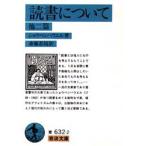 読書について 他二篇 （岩波文庫） （改版） ショウペンハウエル／著